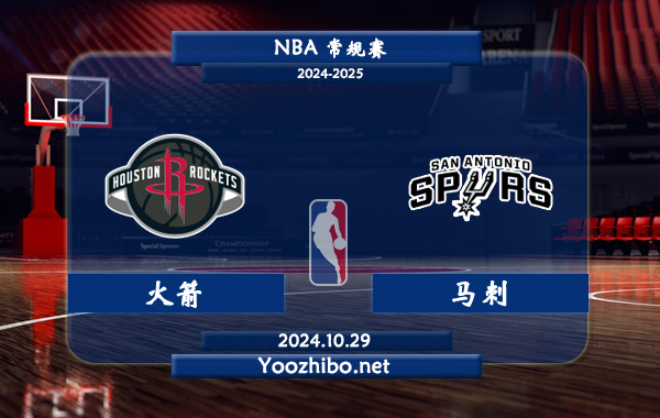 火箭vs馬刺直播前瞻分析
