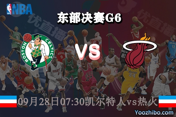 NBA東部決賽G6 凱爾特人vs熱火賽事前瞻
