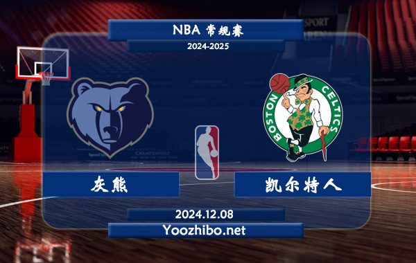 灰熊vs凱爾特人直播前瞻分析