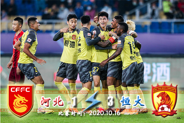 恒大3-1逆轉華夏