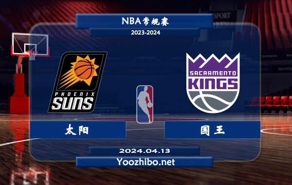 太陽vs國王直播前瞻分析