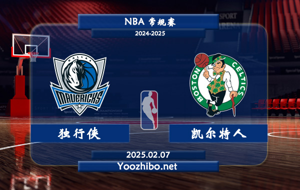 獨行俠vs凱爾特人直播前瞻分析