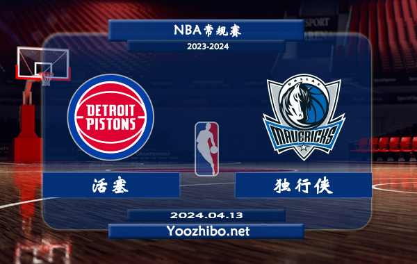 活塞vs獨行俠直播前瞻分析