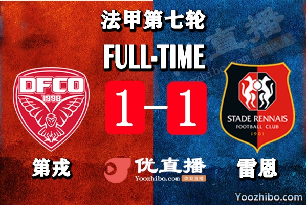 第戎主場1-1雷恩