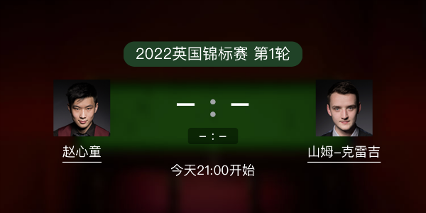 趙心童vs山姆-克雷吉賽事前瞻和交手記錄