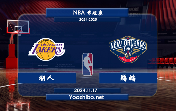 湖人vs鵜鶘前瞻分析