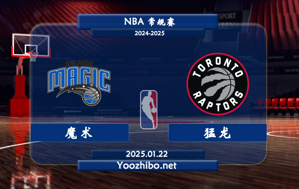魔術vs猛龍直播前瞻分析