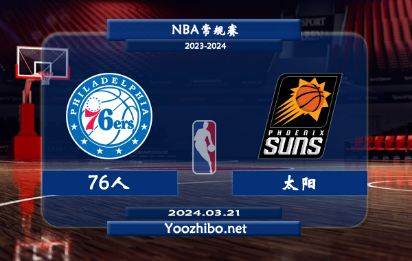76人vs太陽直播前瞻分析
