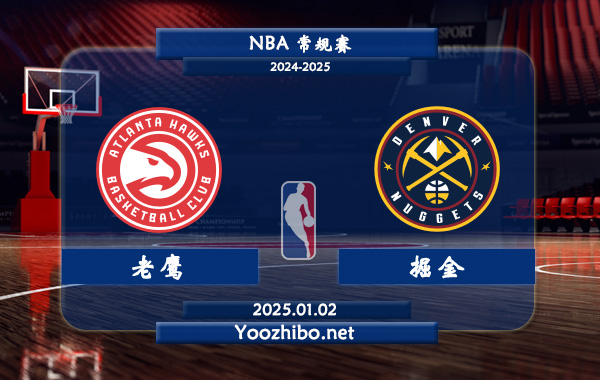 老鷹vs掘金直播前瞻分析