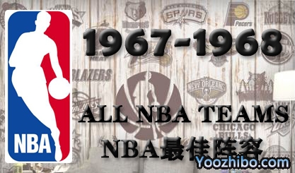 1967-68賽季NBA最佳陣容名單一覽