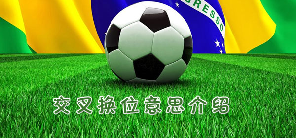 足球專業術語-交叉換位意思介紹