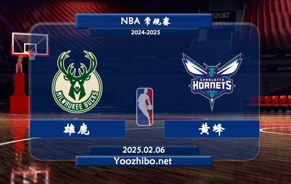 雄鹿vs黃蜂直播前瞻分析