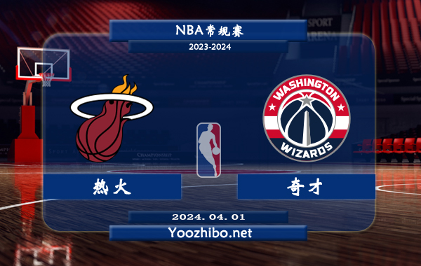 熱火vs奇才直播前瞻分析