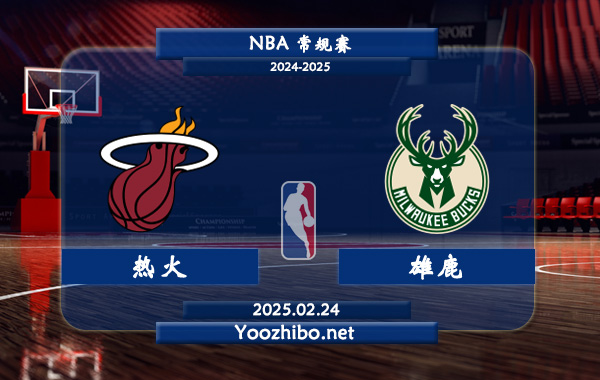 熱火vs雄鹿直播前瞻分析