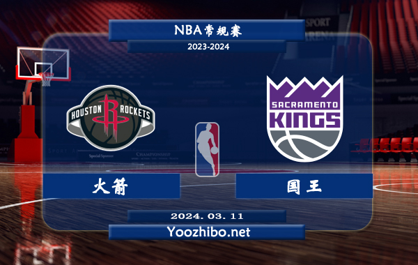 火箭vs國王直播前瞻分析