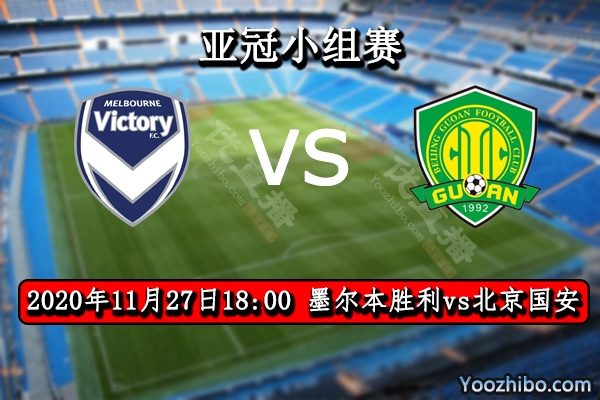 墨爾本勝利vs北京國安賽事前瞻
