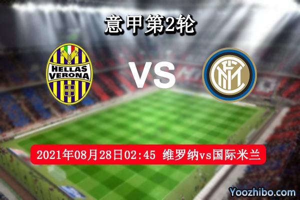 維羅納vs國際米蘭賽事前瞻