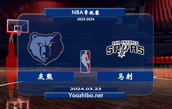 灰熊vs馬刺直播前瞻分析
