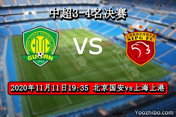 北京國安vs上海上港賽事前瞻