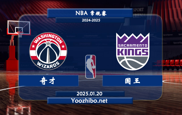 奇才vs國王直播前瞻分析