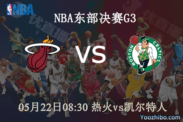 熱火vs凱爾特人直播前瞻