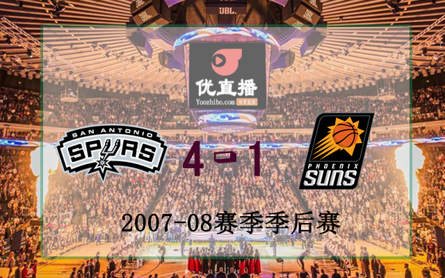 2008年NBA西部首輪 馬刺vs太陽 全部錄像