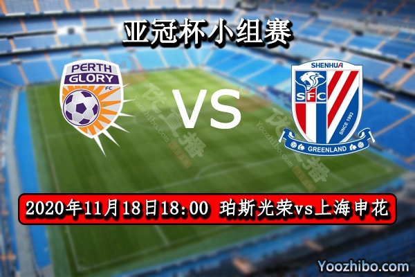 珀斯光榮vs上海申花賽事前瞻