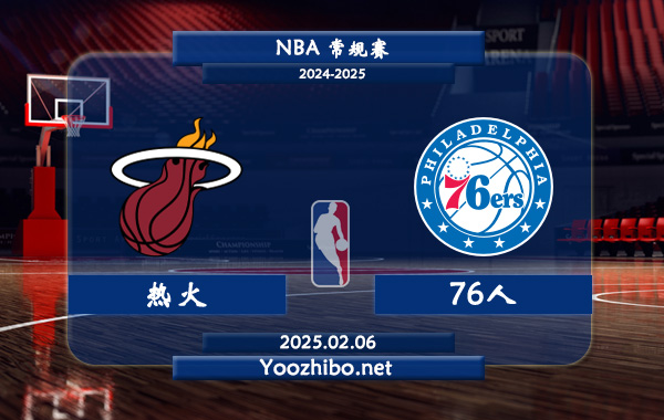 熱火vs76人直播前瞻分析