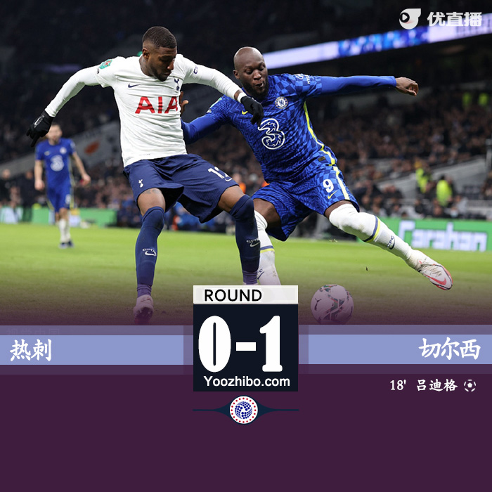 切爾西1-0熱刺