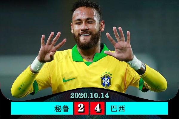 巴西客場4-2逆轉秘魯