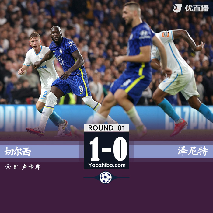 切爾西主場1-0澤尼特 AZP助攻盧卡庫頭槌破網