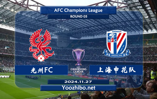 光州FCvs上海申花隊賽事前瞻分析