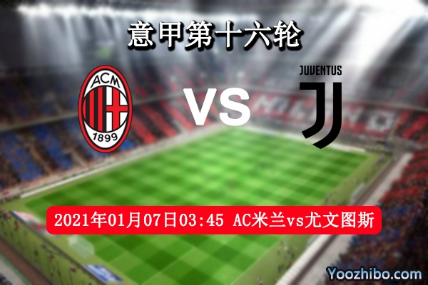 AC米蘭vs尤文圖斯賽事前瞻