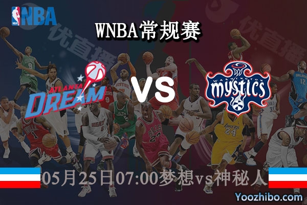亞特蘭大夢想vs華盛頓神秘人直播前瞻
