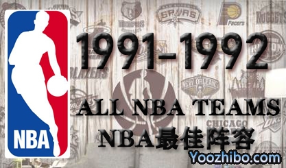 1991-92賽季NBA最佳陣容名單一覽