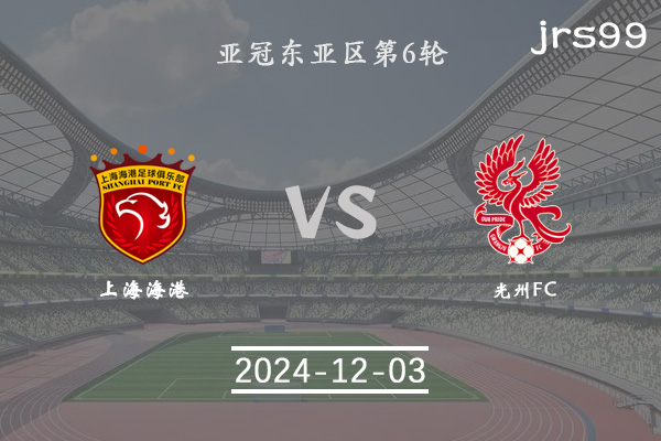 上海海港隊vs光州FC比賽前瞻分析