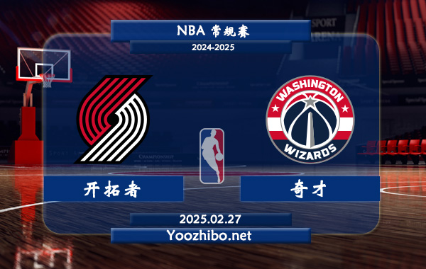 開拓者vs奇才直播前瞻分析