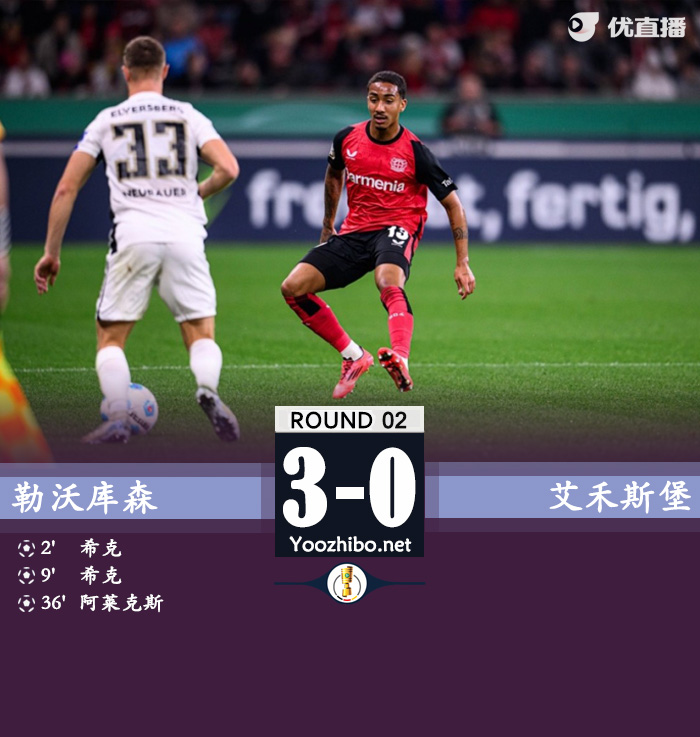 勒沃庫森vs艾禾斯堡