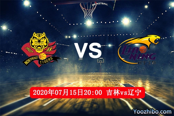 吉林vs遼寧賽事前瞻
