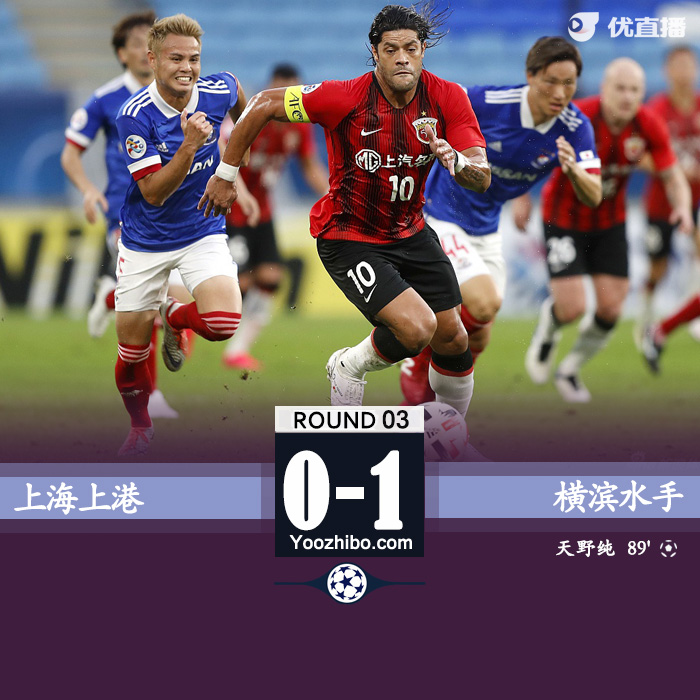 上港0-1遭橫濱絕殺