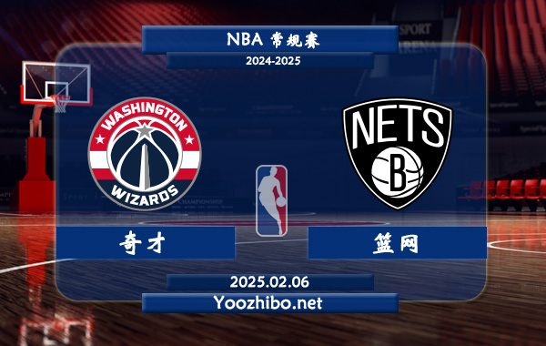 奇才vs籃網直播前瞻分析