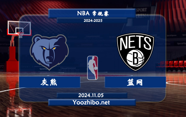 灰熊vs籃網直播前瞻分析
