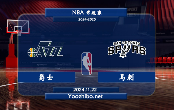 爵士vs馬刺直播前瞻分析