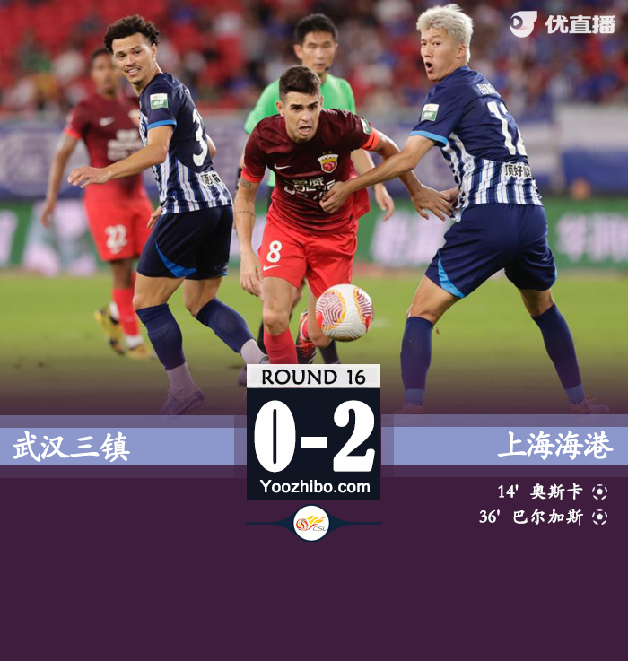 武漢三鎮隊vs上海海港隊