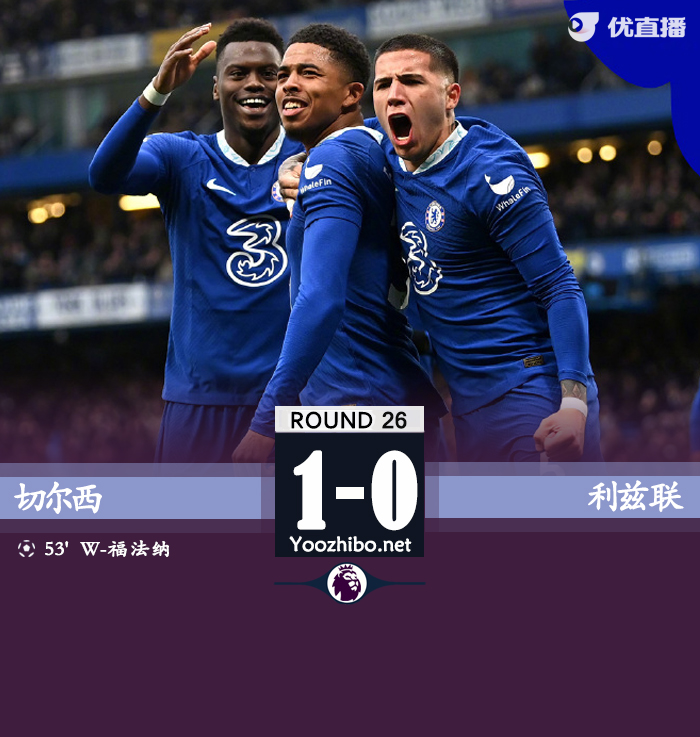 切爾西1-0擊敗利茲聯
