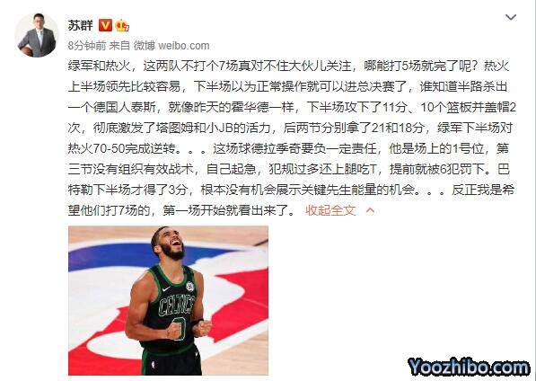 蘇群賽后分析熱火凱爾特人G5