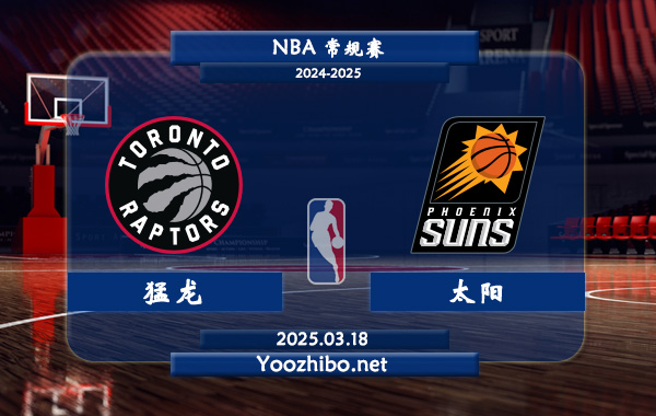 猛龍vs太陽直播前瞻分析