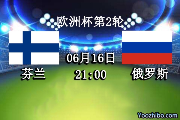 芬蘭vs俄羅斯賽事前瞻