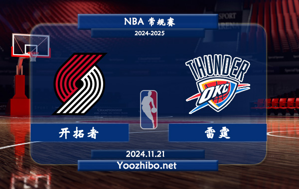 開拓者vs雷霆直播前瞻分析