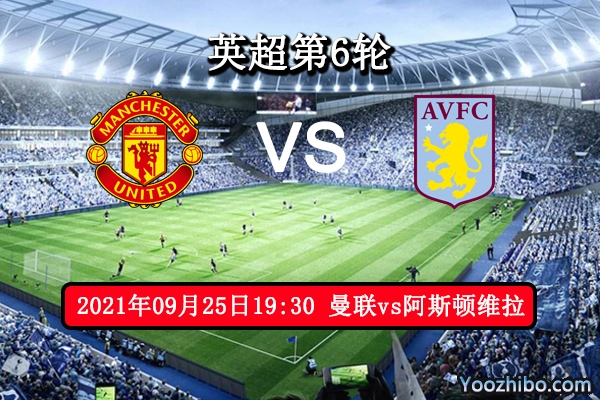 曼聯vs阿斯頓維拉賽事前瞻